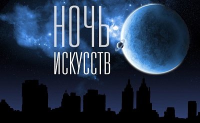 В Севастополе впервые пройдёт акция «Ночь искусств» (программа)