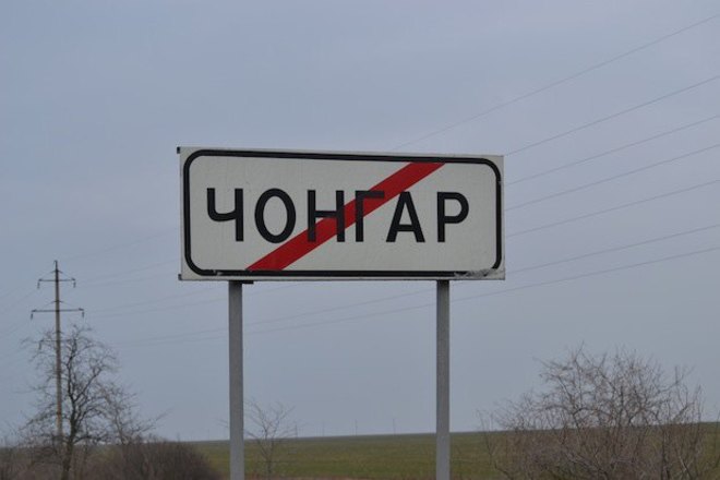 Российские пограничники временно закрыли в Крыму пост "Чонгар"
