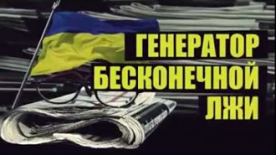 Украинские СМИ: ни дня без фейка