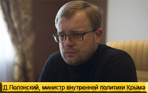 Дмитрий Полонский, министр внутренней политики и связи в Крыму