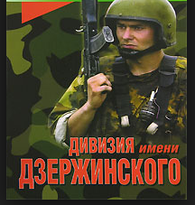 Отдельной дивизии Внутренних войск вернули имя Дзержинского