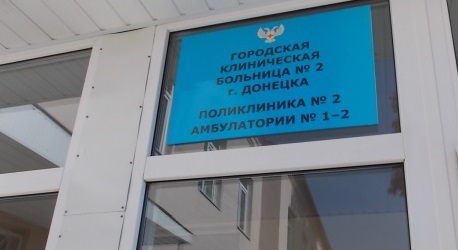 В ДНР создаются Единые медицинские центры