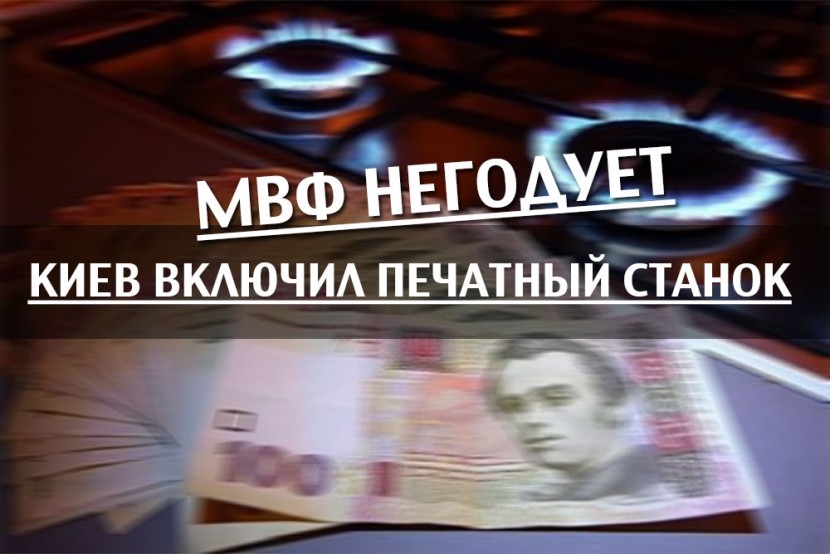 МВФ недоволен: Киев включил печатный станок