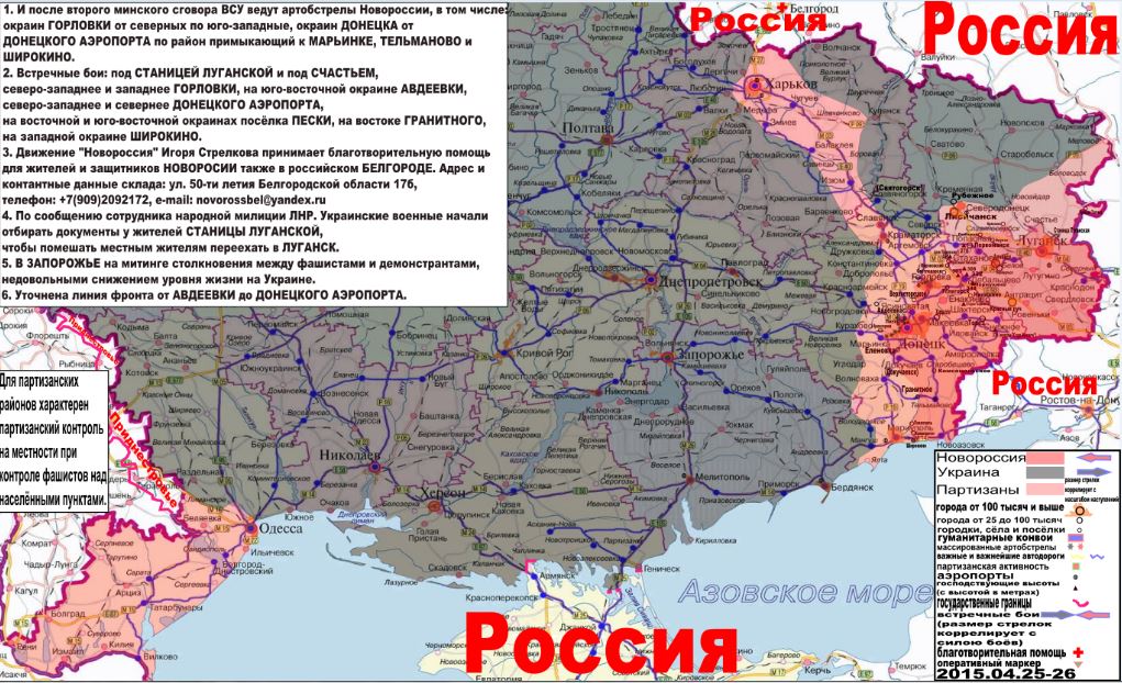 Карта боевых действий и милосердных дел Новороссии с партизанскими районами за 25-26 апреля 2015