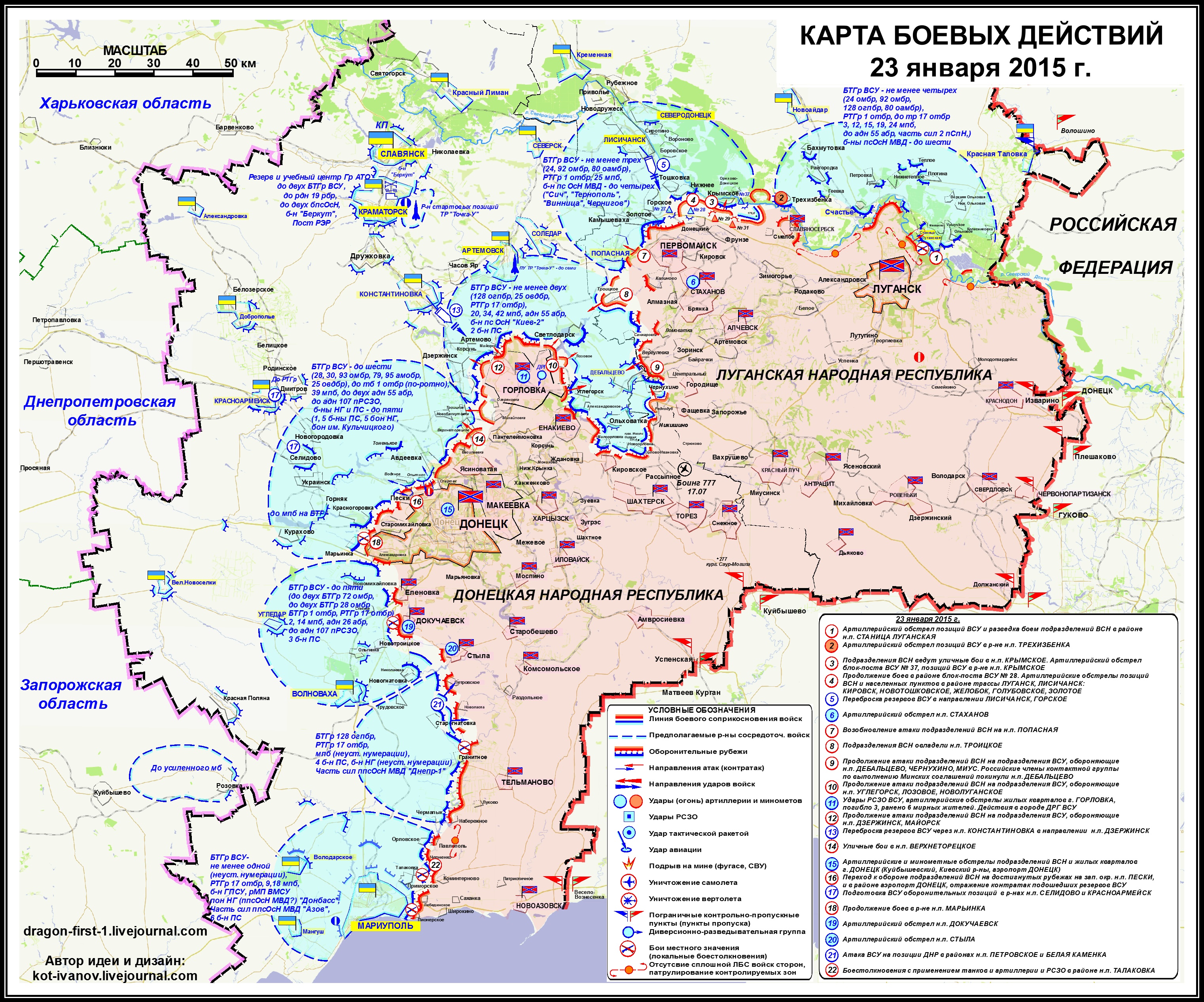  Карта боевых действий в Новороссии за 23.01.15