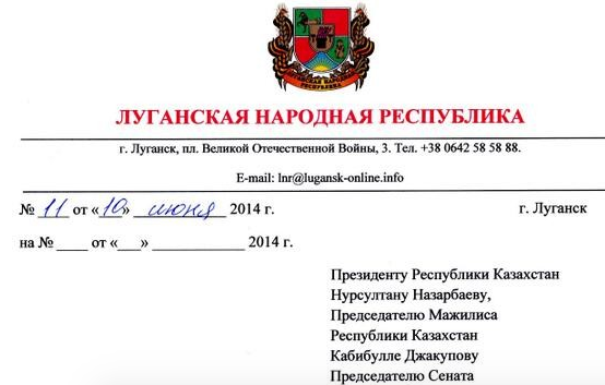 Обращение ЛНР к Республике Казахстан с просьбой о признании независимости
