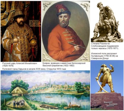 Украина: исторические корни и проекты. Причины социокультурных конфликтов на Харьковщине в XVII веке (Часть 2)