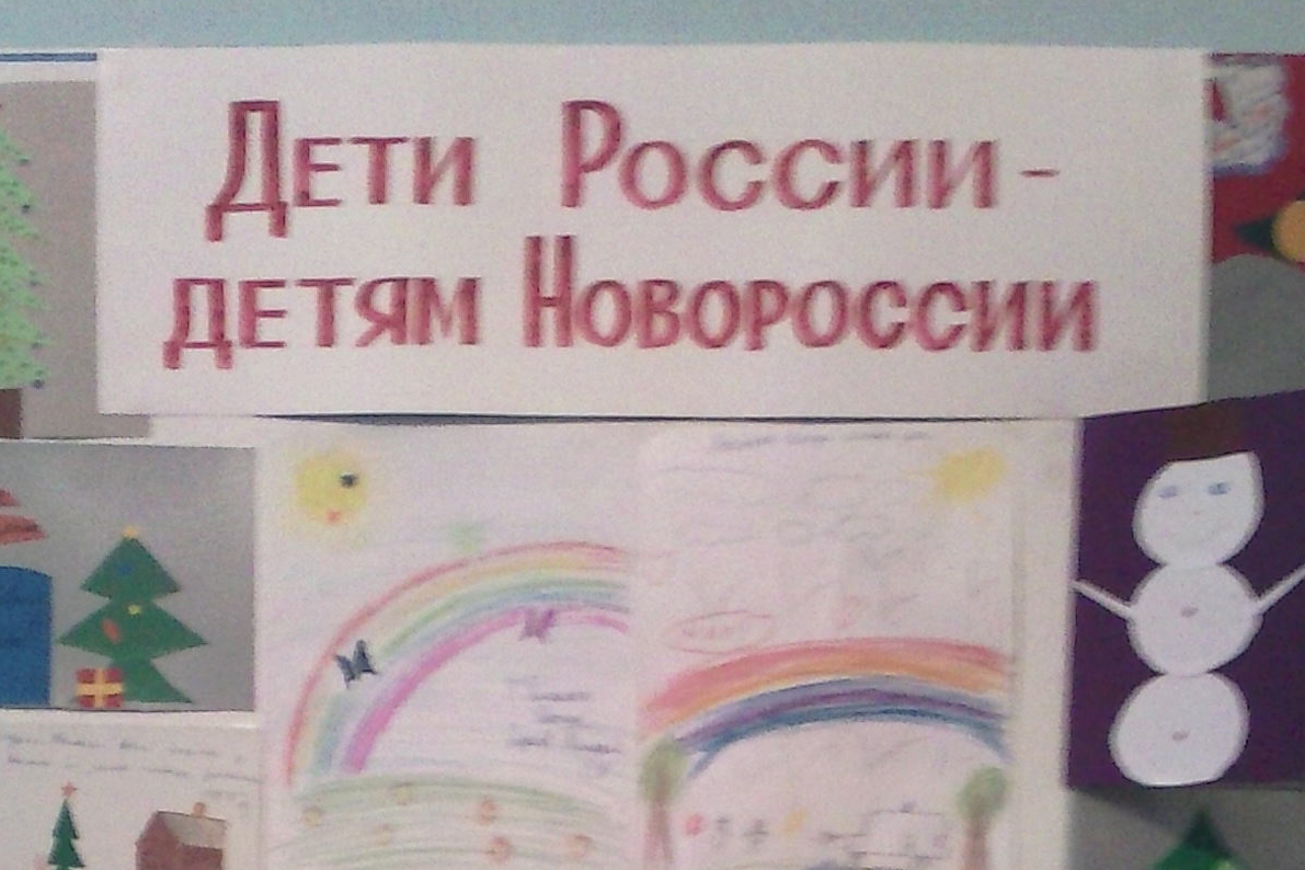 Выставка «Дети России – детям Новороссии»