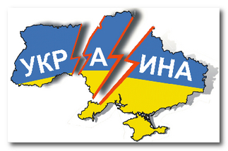 Украина вчера, сегодня и завтра