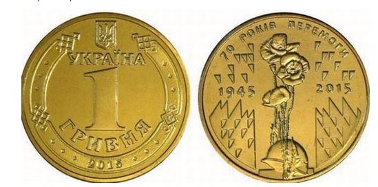  На Украине выпустили монету в честь 70-летия Победы над фашизмом во Второй Мировой Войне.
