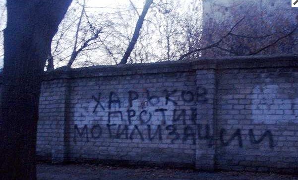 Харьков против мобилизации