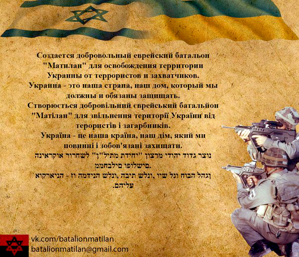 Еврейский карательный батальон «Матилан» будет воевать против Новороссии