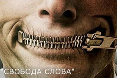 Свобода слова по-украински