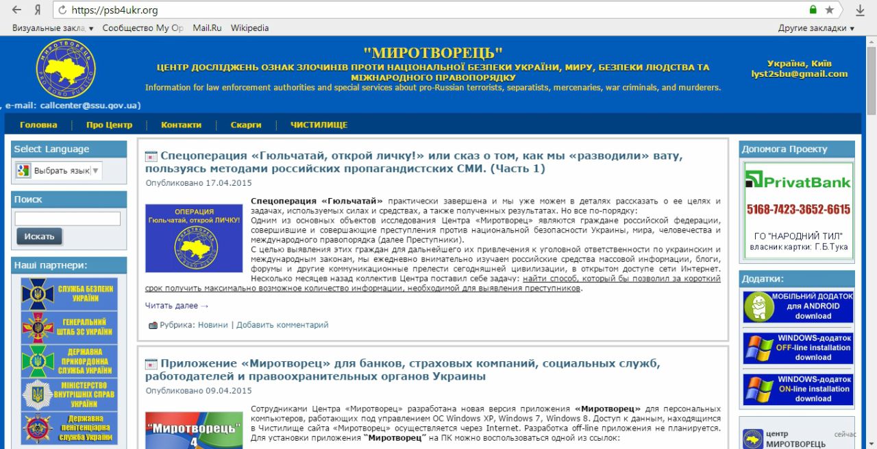Журналисты потребовали удалить свои данные с украинского сайта «Миротворец»