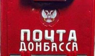 “Почта Донбасса” начала выдавать социальные выплаты на дому