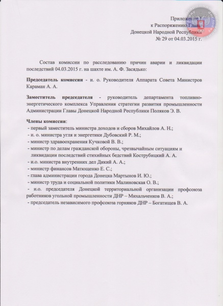 Приложение 1 к Распоряжению Г лавы Донецкой Народной Республики №29 от 04.03.2015 года 