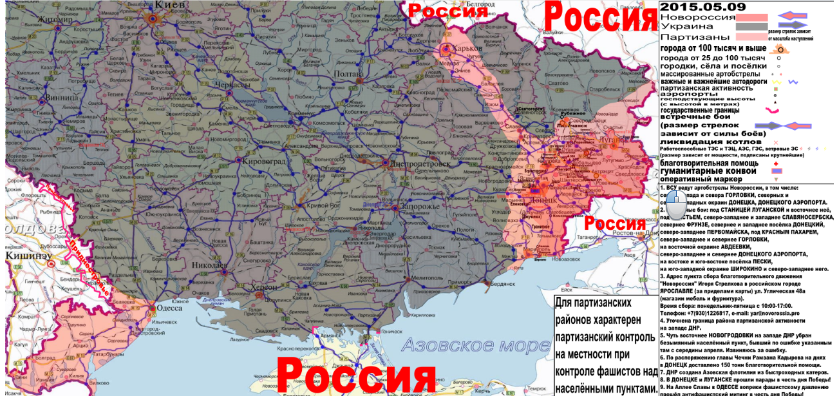 Военно-гуманитарная карта Новороссии и юга Малороссии за 9 мая 2015 года