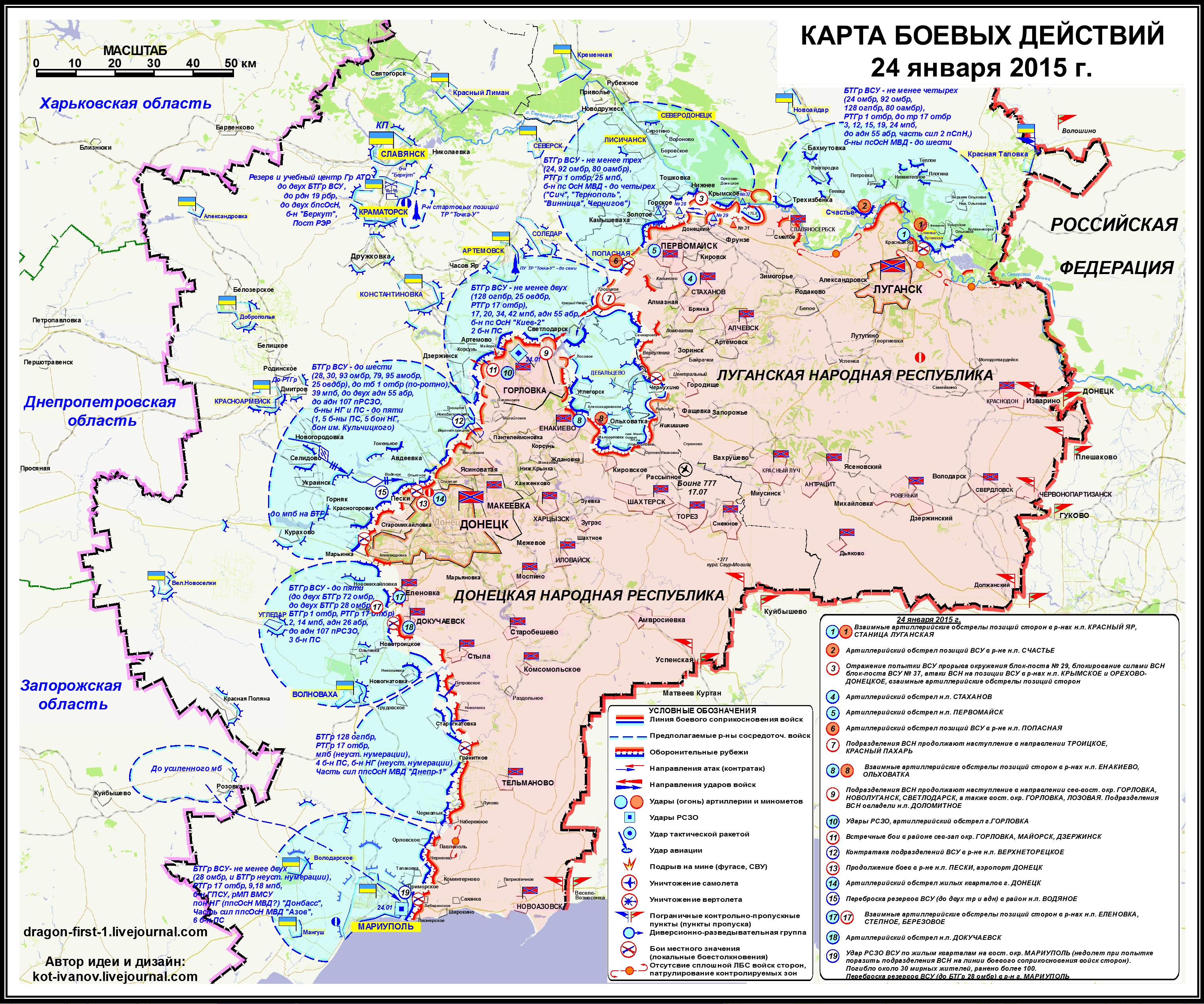 Карта боевых действий в Новороссии за 24.01.15