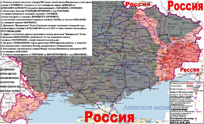 Карта боевых действий и гуманитарных вестей Новороссии с партизанскими районами за 24 апреля