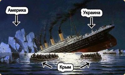 Хроники украинского "Титаника"