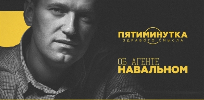 Пятиминутка здравого смысла об агенте Навальном