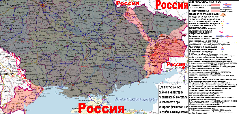 Военно-гуманитарная карта Новороссии и юга Малороссии за 12-13 мая 2015 года.