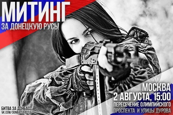 Поддержка ополчения!  Санкционированный митинг 2 августа в Москве