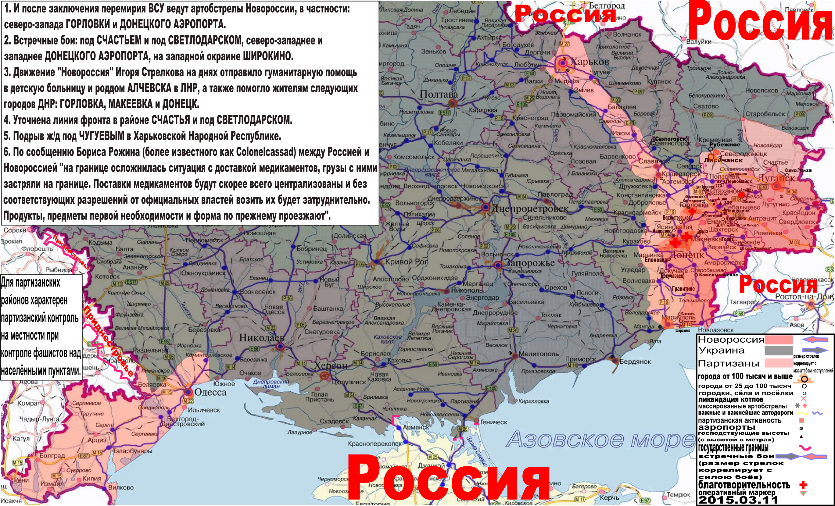 Карта боевых действий и событий в Новороссии с обозначением зон партизанской активности за 11 марта 2015