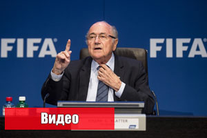 Блаттер уходит с поста главы ФИФА
