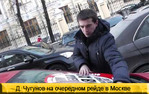 Дмитрий Чугунов на очередном рейде в Москве