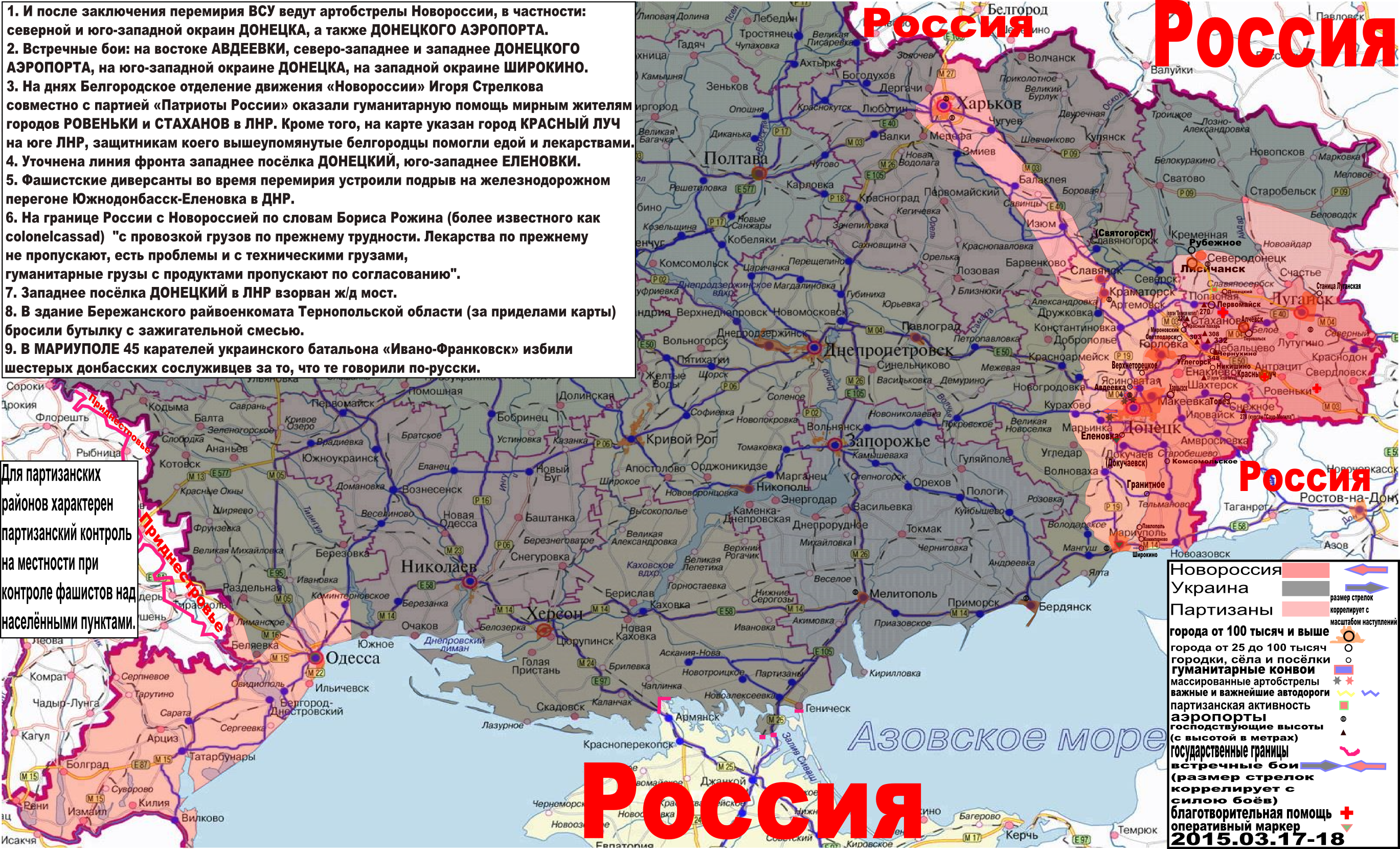 Карта боевых действий и гуманитарных вестей Новороссии с партизанскими районами за 17 - 18 марта 2015