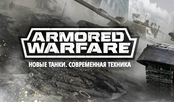 Новые танки ARMORED WARFARE