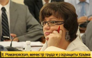 Е.Романовская, министр труда и соцзащиты Крыма