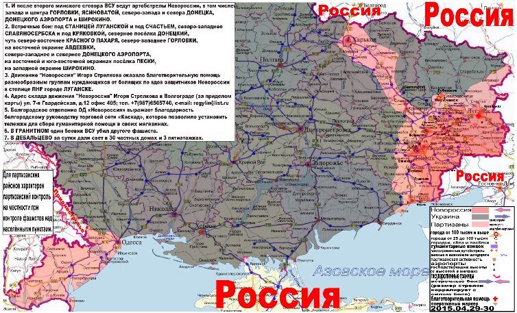 Карта боевых действий и гуманитарных вестей Новороссии с партизанскими районами за 29-30 апреля 2015
