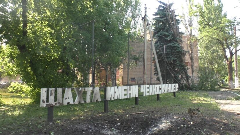 украинские военные уничтожили шахту имени Челюскинцев в Донецке