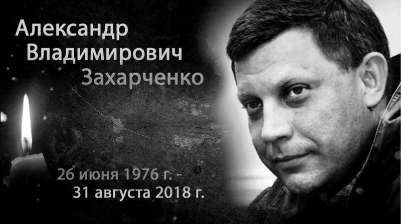 Герою посвящается: памяти Александра Захарченко