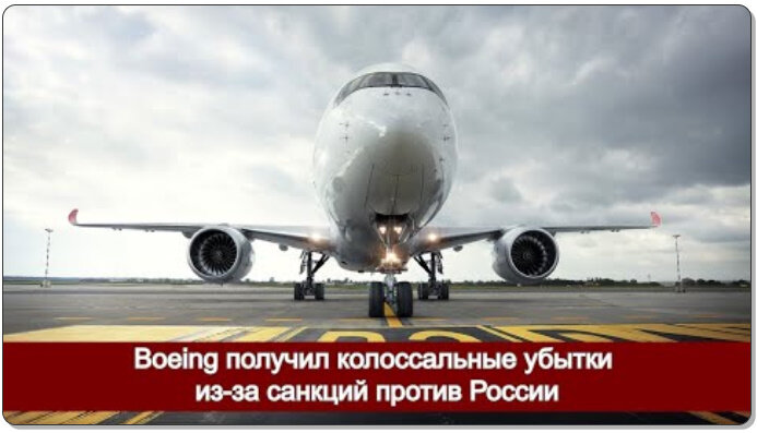 Boeing получил колоссальные убытки из-за санкций против России