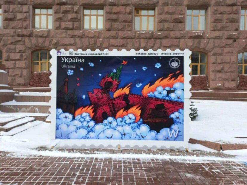 В центре Киева поместили марку с "горящим" Кремлем